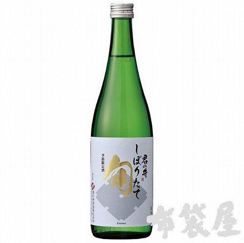 君の井 純米しぼりたて 旬 720ml｜ほていや酒店(新潟県上越市)