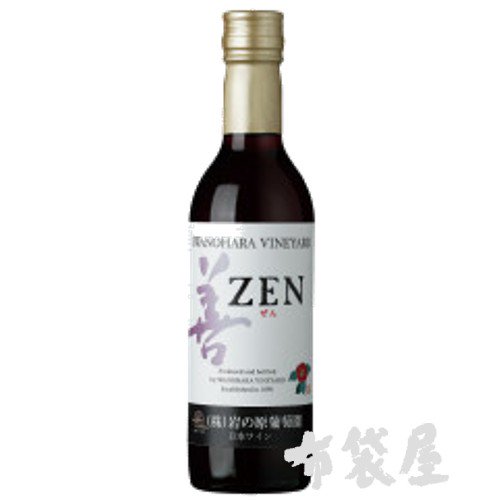 岩の原ワイン 善[ZEN] 赤 360ml｜ほていや酒店(新潟県上越市)