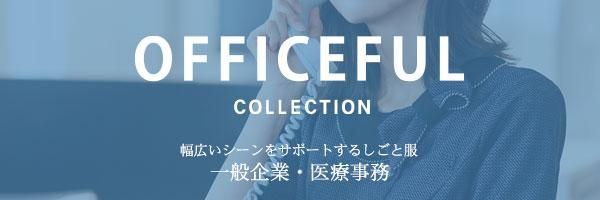 OFFICEFUL COLLECTIONʥեե ̳