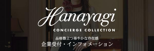 HANAYAGI CONSIERGE COLLECTIONʲڤ䤮󥷥른