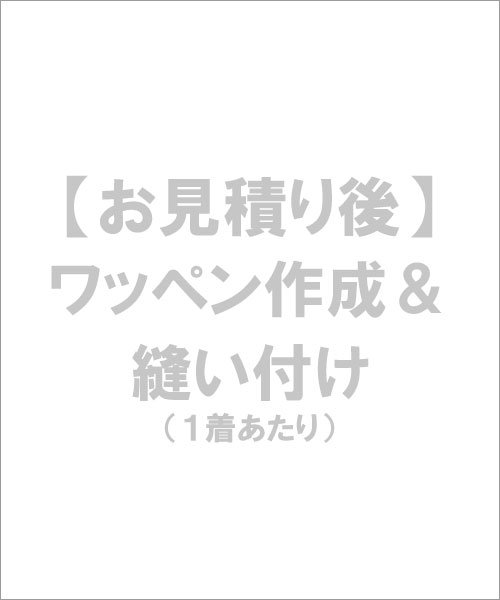 お見積後】ワッペン作成＆縫い付け「有料」[オプション] - 作業服の