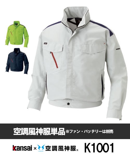 サンエス(SUN-S) Kansaiｘ空調風神服K1001 ブルゾン単品 - 作業服の 