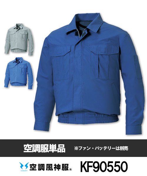 サンエス(SUN-S) 空調風神服KU90550 ブルゾン単品 - 作業服の激安通販