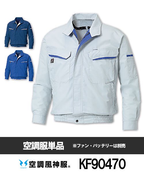 サンエス(SUN-S) 空調風神服KU90470 長袖ブルゾン単品 - 作業服の激安