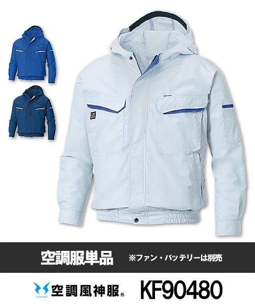 サンエス(SUN-S) 空調風神服KU90480 フード付長袖ブルゾン単品 - 作業