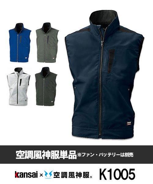 サンエス(SUN-S) Kansaiｘ空調風神服K1005 空調ベスト単品 - 作業服の 