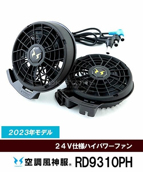 サンエス(SUN-S)RD9310PH 24V仕様ハイパワーファンセット【2023年モデル】「空調服用ファン」 - 作業服の激安通販サイト　DKストア