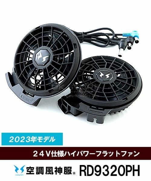 サンエス(SUN-S)RD9320PH 24V仕様ハイパワーフラットファンセット【2023年モデル】「空調服用ファン」 - 作業服の激安通販サイト　 DKストア