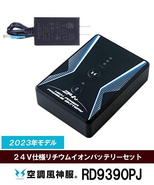 激安！サンエス　空調風神服　バッテリー×2ファン×1セット　2023新型　24V