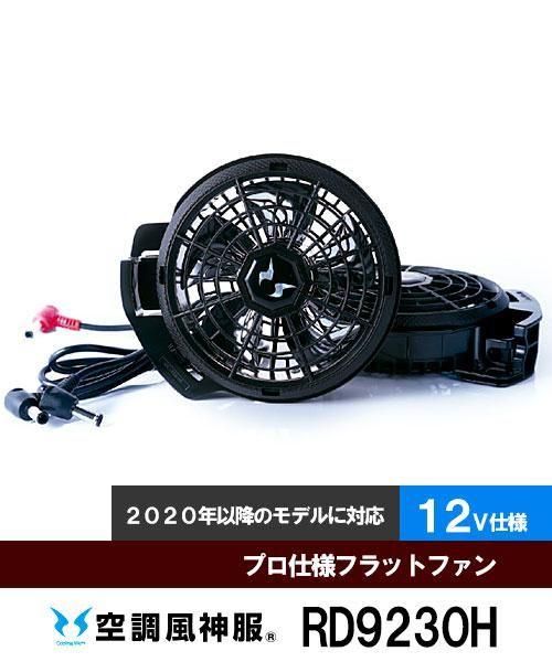 ڥ󥨥RD9230Hץ12Vեåȥե(å) ֶĴѥե[ղ]