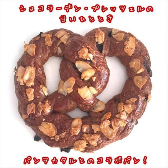 パンヲカタルとのコラボパン ショコラーデン プレッツェルの甘いひととき パン屋のグロワールネットショップ お取り寄せ食パン パンドグロワール 大阪市千林大宮駅のパン屋さん 通販 パンヲカタルとのコラボパン ショコラーデン プレッツェルの甘いひととき パン屋のグロワールネットショップ お取り寄せ食パン パンドグロワール 大阪市千林大宮駅のパン屋さん 通販