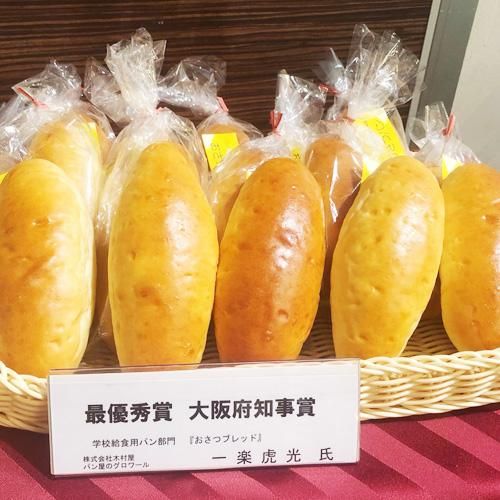 学校給食用パン部門グランプリ おさつブレッド 大阪府知事賞 パン屋のグロワールネットショップ お取り寄せ食パン パンドグロワール 大阪市千林大宮駅の パン屋さん 通販 学校給食用パン部門グランプリ おさつブレッド 大阪府知事賞 パン屋のグロワールネットショップ お取り寄せ食パン パンドグロワール 大阪市千林大宮駅の パン屋さん 通販