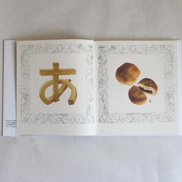 安野光雅の絵本「あいうえおの絵本」の通販 - FAVOR (出産祝い