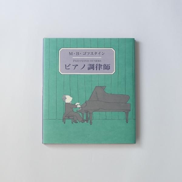 いラインアップ 絵本 絵本・おもちゃの _ ゴフスタインの通販 M.B. ピアノ調律師 ピアノ・キーボードアクセサリ