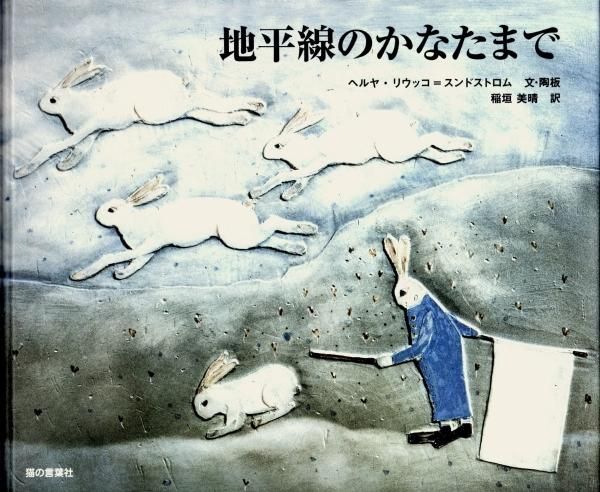 絵本 地平線のかなたまで ヘルヤ リウッコ ポストカード2枚付き 地平線のかなたまで ヘルヤ・リウッコ=スンドストロム の通販 _ 絵本