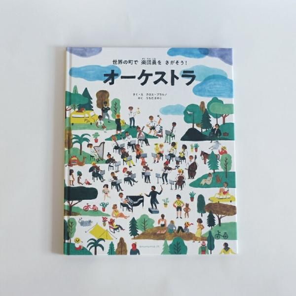 絵本 オーケストラ の通販 デザイン絵本 木のおもちゃ ギフトfavor 絵本 オーケストラ の通販 デザイン絵本 木のおもちゃ ギフトfavor