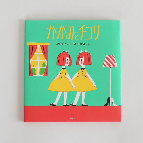 絵本 かがみとチコリ 角野 栄子 及川 賢治の通販 絵本 おもちゃのオンラインショップfavor