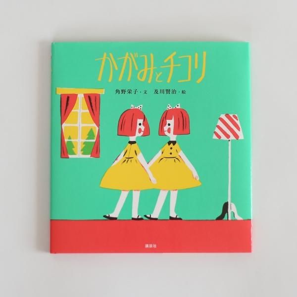 絵本 かがみとチコリ 角野 栄子 及川 賢治の通販 絵本 おもちゃのオンラインショップfavor 絵本 かがみとチコリ 角野 栄子 及川 賢治の通販 絵本 おもちゃのオンラインショップfavor