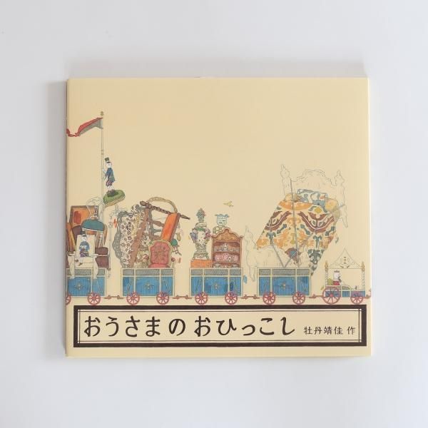 おうさまのおひっこし | よもぎBOOKS