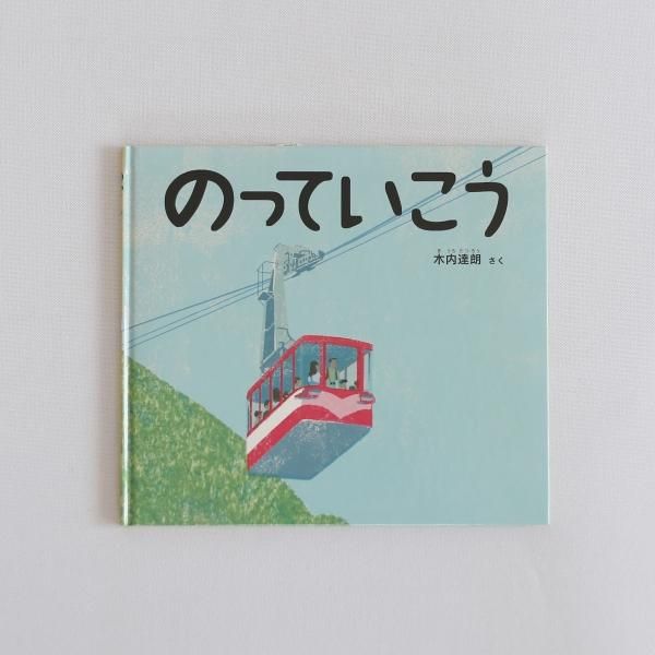 絵本「のっていこう」木内 達朗 _ 絵本・おもちゃのオンライン