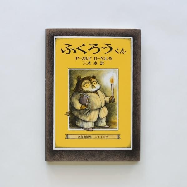 【美品】アーノルド・ローベル 絵本17冊セット　文化出版局 楽天市場】即出荷 【送料込み】 アーノルドローベル 3冊セット