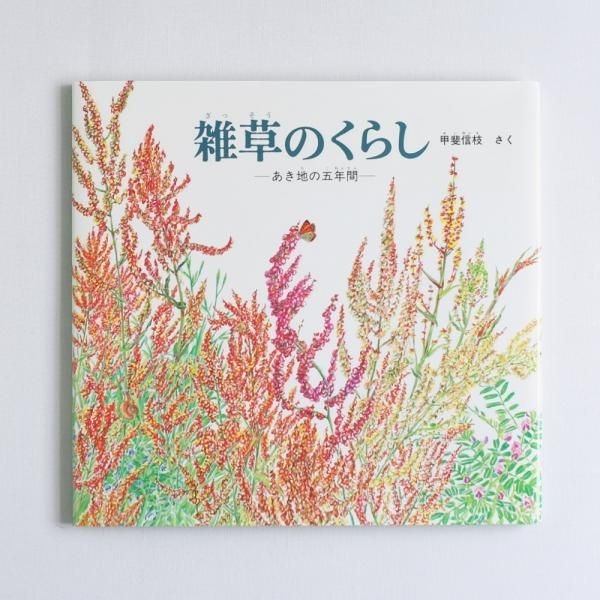 ざっそう｜福音館書店