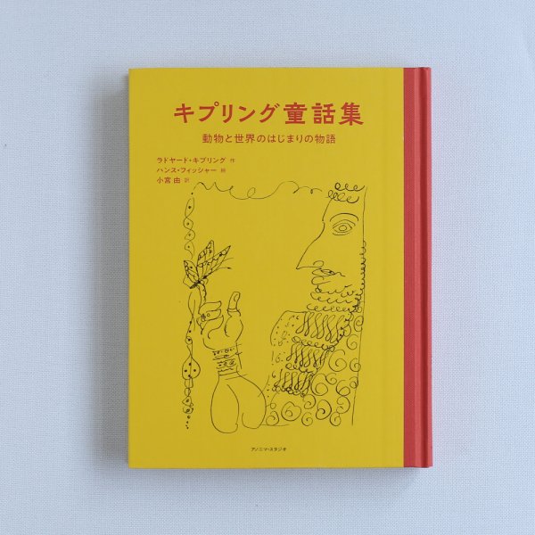 キプリング童話集 の通販 _ 本・雑貨・ギフトのオンラインショップFAVOR