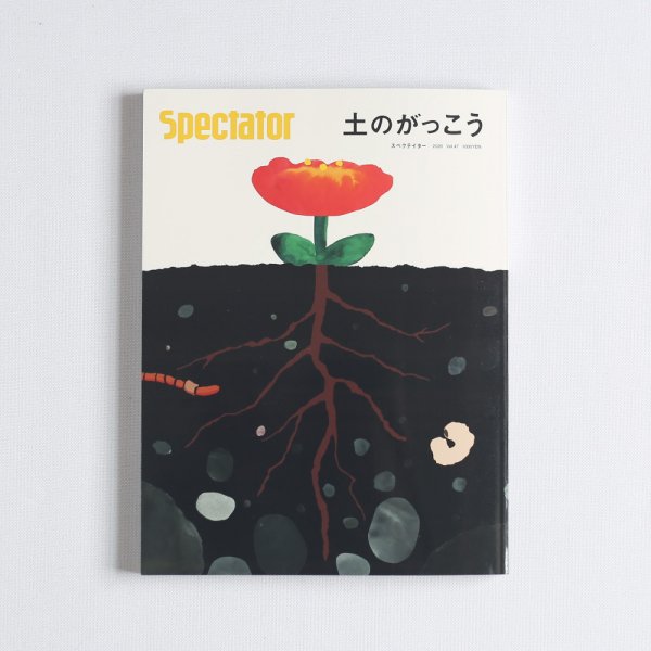 Spectator (スペクテイター) vol.47 土のがっこうの通販 _ 本