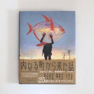 ショーン・タンの絵本・書籍 - FAVOR (雑貨と絵本、ギフトの通販)