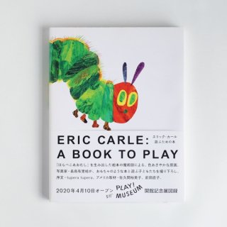 図録「エリック・カール　遊ぶための本 」