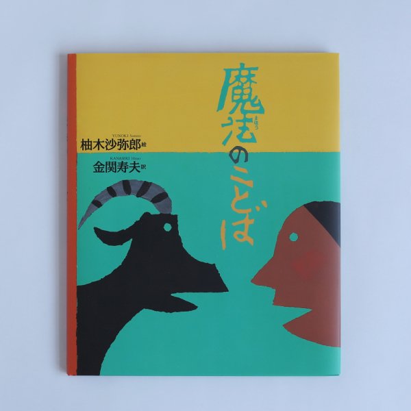 「魔法のことば」柚木 沙弥郎/金関 寿夫 の通販 - FAVOR (出産祝い・デザイン絵本の通販サイト)