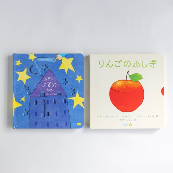 あおいよるのゆめ/りんごのふしぎ 絵本2冊セット の通販｜デザイン絵本・木のおもちゃ・ギフトFAVOR