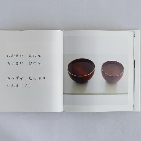 絵本 みそしるをつくる 長野 陽一 高山 なおみ の通販｜デザイン絵本