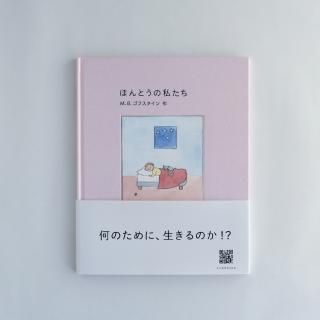 M.B. ゴフスタインの絵本の通販 ｜絵本・ギフトFAVOR
