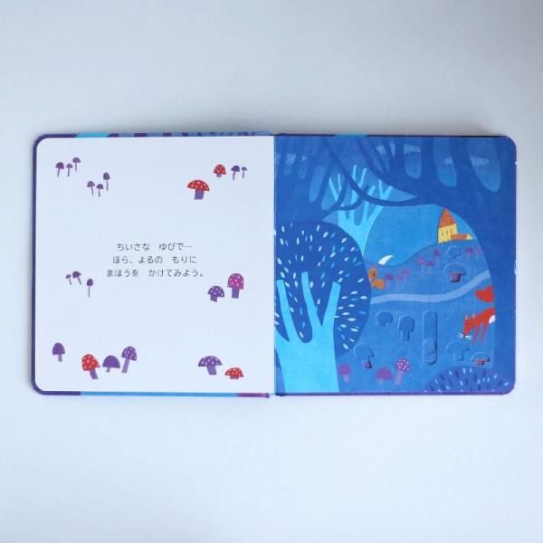 おつきさまのまほう 絵本 の通販｜デザイン絵本・木のおもちゃ・ギフト