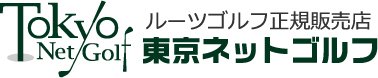 ルーツゴルフ正規販売店【東京ネットゴルフ】最安値販売/NEWモデルザ・ルーツJinシリーズ