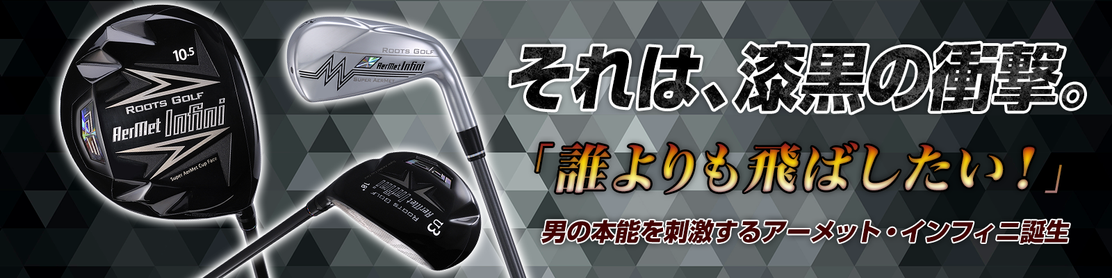 ルーツゴルフ正規販売店【東京ネットゴルフ】最安値販売/NEWモデルザ