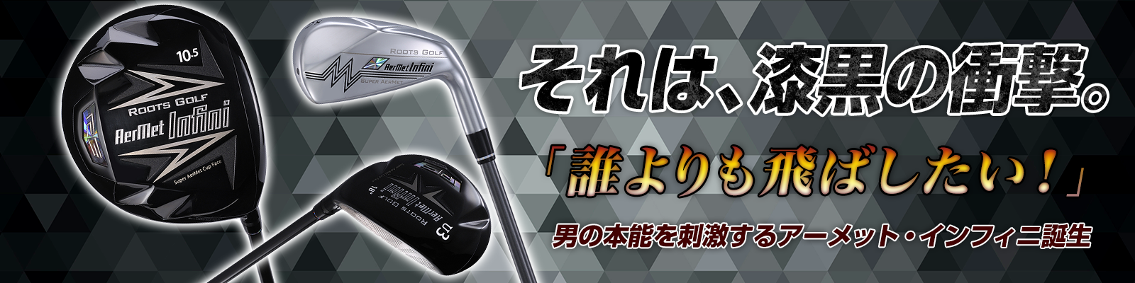 Roots Golf アーメットインフィニドライバー