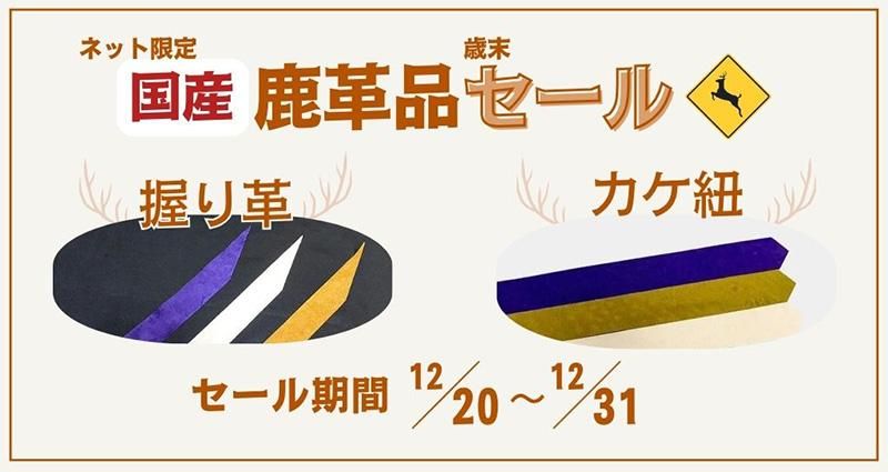 国産鹿革の握り革・カケ紐 歳末セール 2025/12/20〜2025/12/31 の期間実施中!
