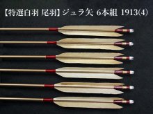 【特選白羽 尾羽】ジュラ矢 6本組 1913 (4)