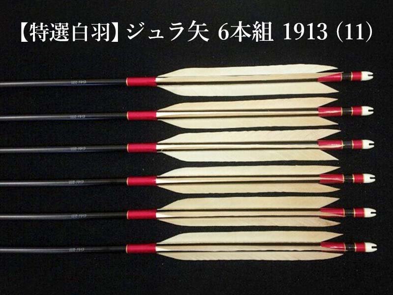 特選白羽】ジュラ矢 6本組 1913 (11) - 大阪 猪飼弓具店（いかい