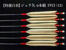 【特選白羽】ジュラ矢 6本組 1913 (13)