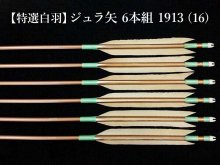 【特選白羽】ジュラ矢 6本組 1913 (16)