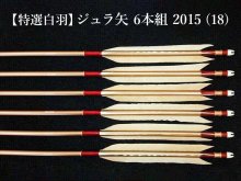 【特選白羽】ジュラ矢 6本組 2015 (18)