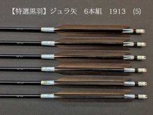 【特選黒羽 手羽】ジュラ矢 6本組 1913 (5)