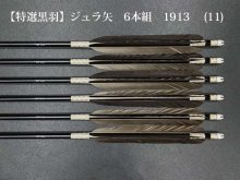 【特選黒羽 手羽】ジュラ矢 6本組 1913 (11)