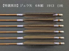 【特選黒羽 手羽】ジュラ矢 6本組 1913 (18)