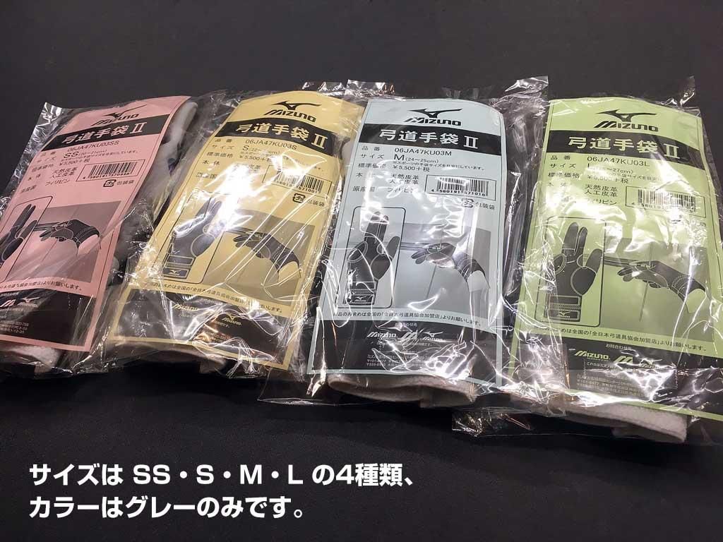 ミズノ 弓道手袋II - 大阪 猪飼弓具店（いかい きゅうぐてん）