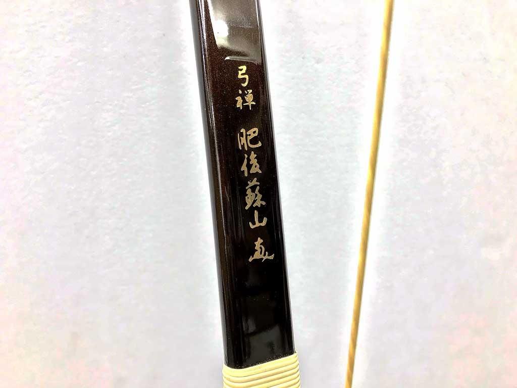 弓道 弓 弓禅肥後蘇山 伸寸 17.4kg