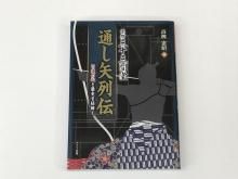 書籍 - 大阪 猪飼弓具店（いかい きゅうぐてん）